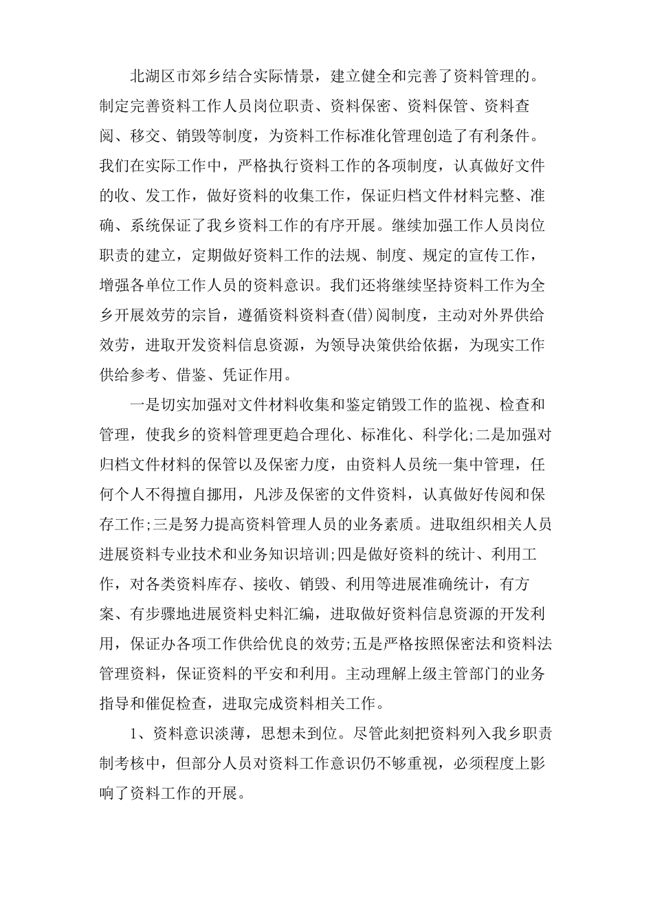 资料管理员年终工作总结范文5篇_第3页