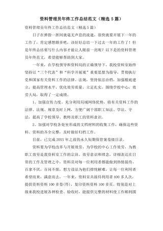 资料管理员年终工作总结范文5篇