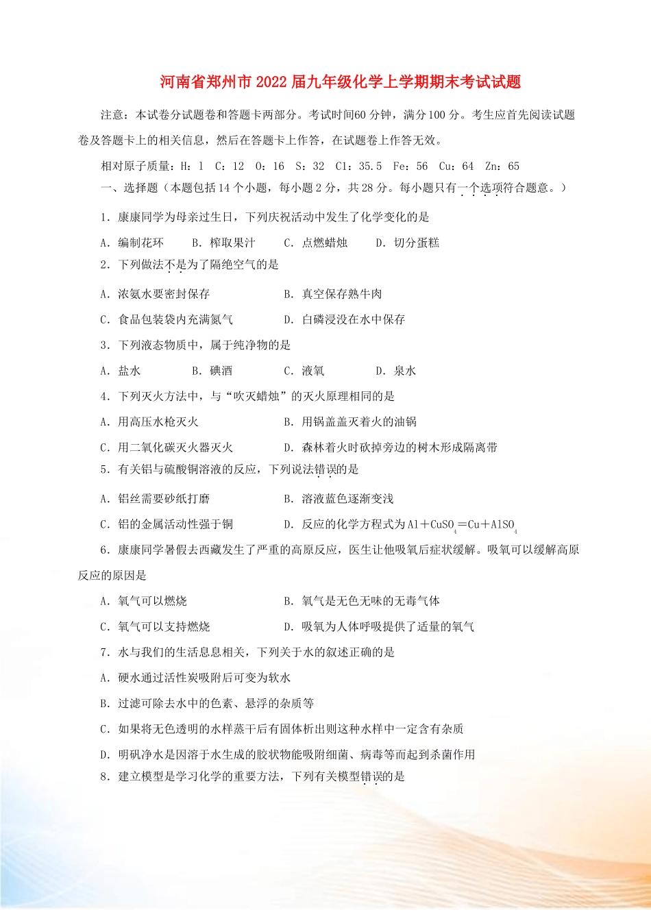 河南郑州2022届九年级化学上学期期末考试试题新人教版_第1页