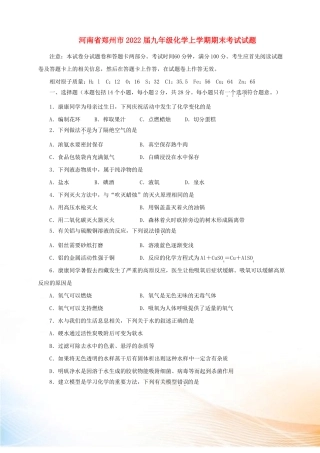 河南郑州2022届九年级化学上学期期末考试试题新人教版