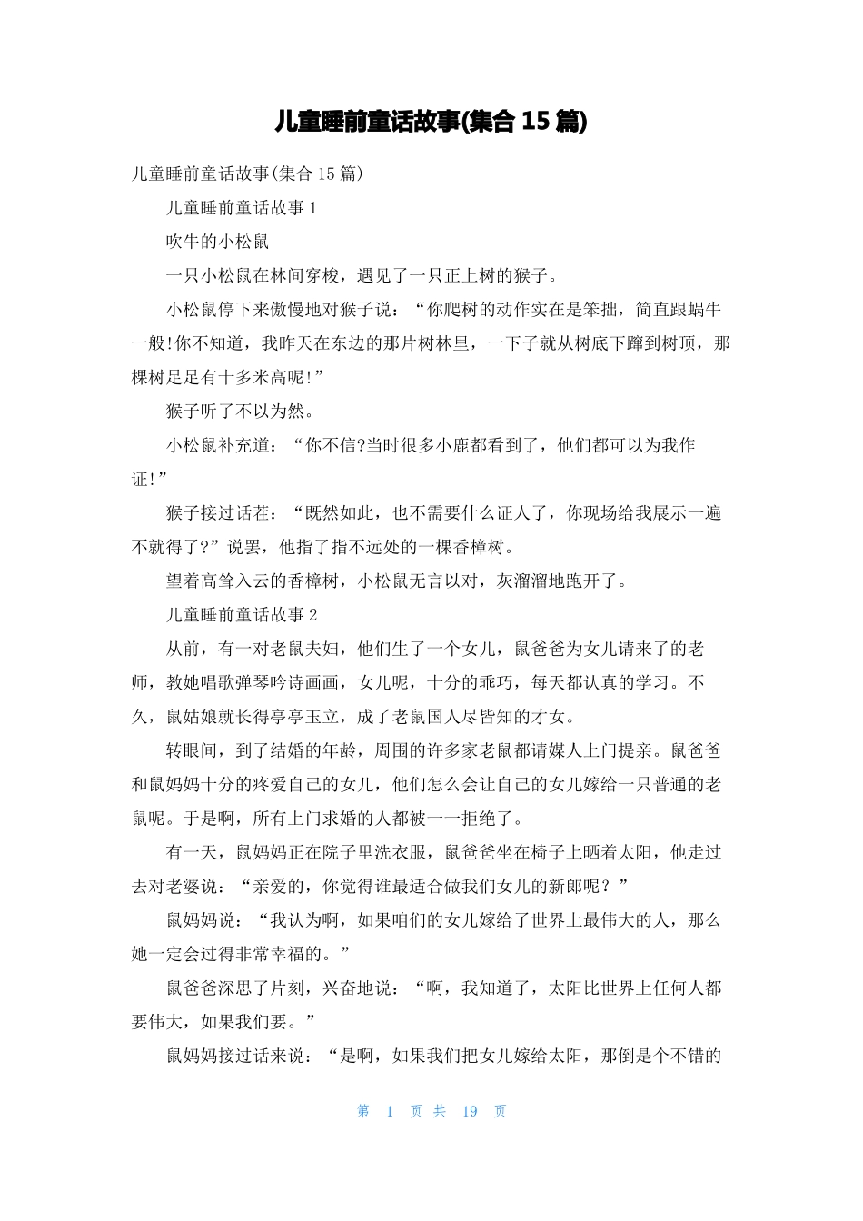 儿童睡前童话故事集合15篇_第1页