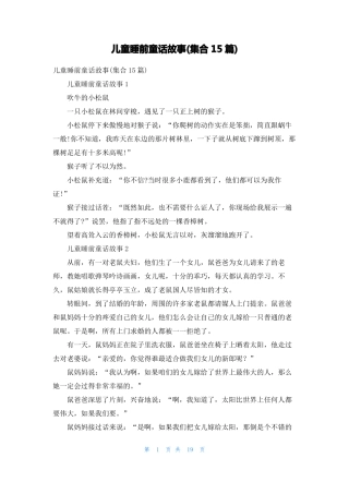 儿童睡前童话故事集合15篇