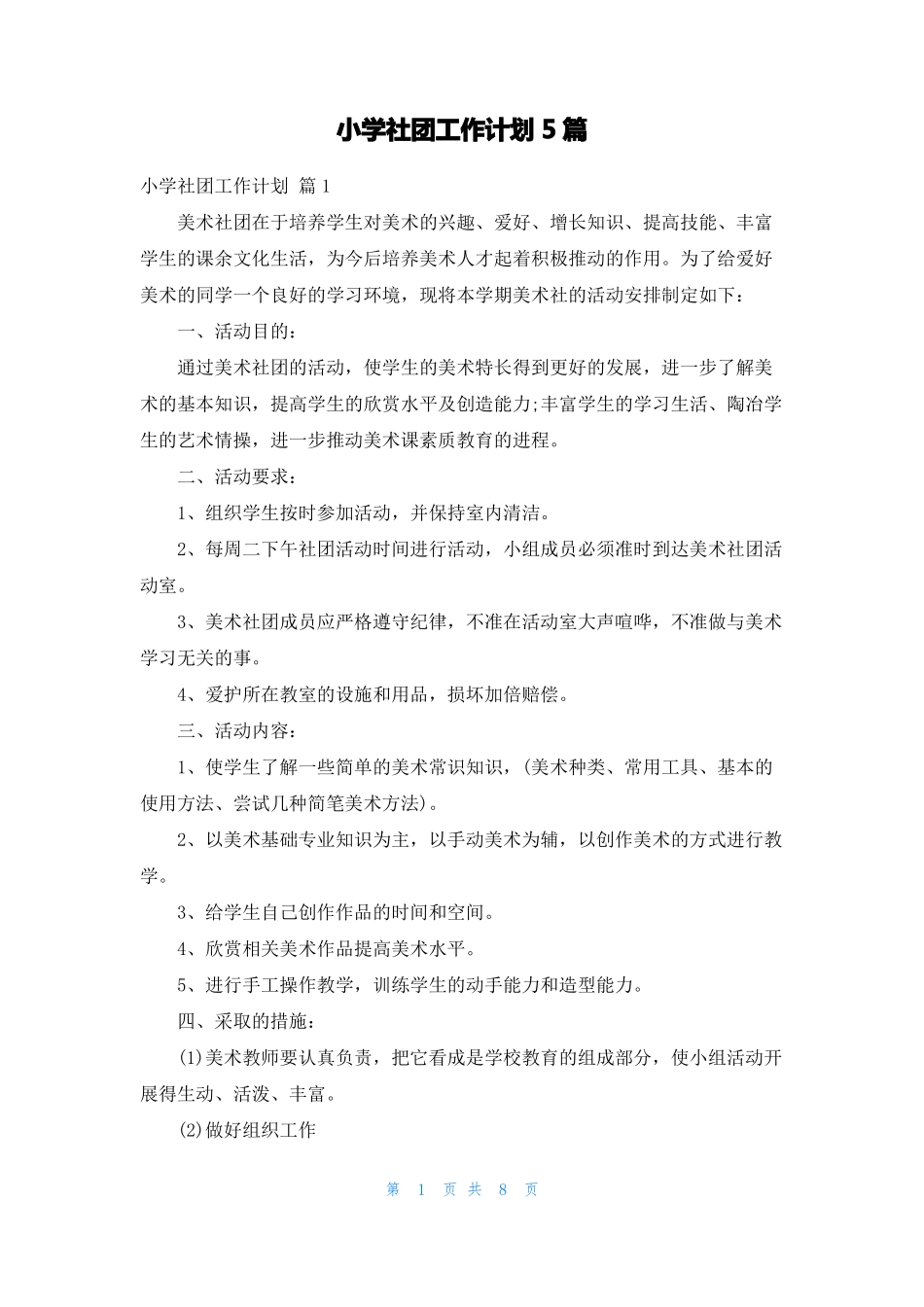 小学社团工作计划5篇_第1页