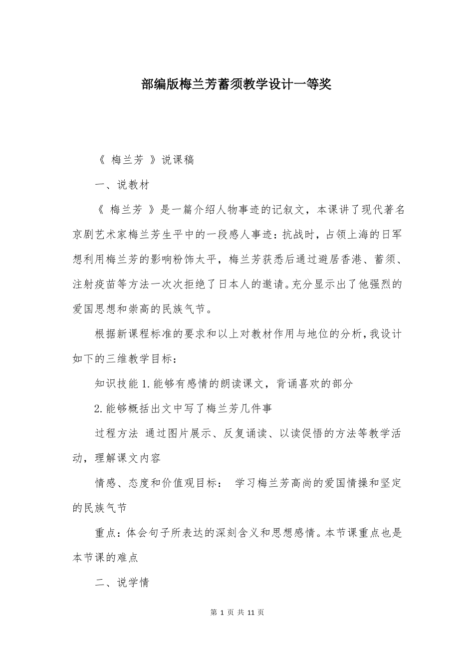 部编版梅兰芳蓄须教学设计一等奖_第1页