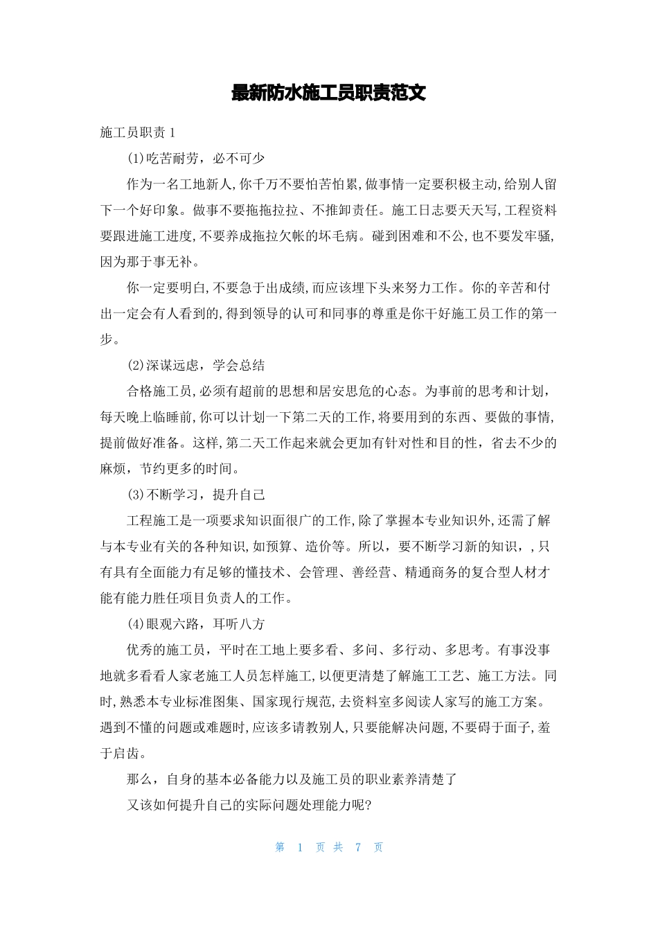 最新防水施工员职责范文_第1页