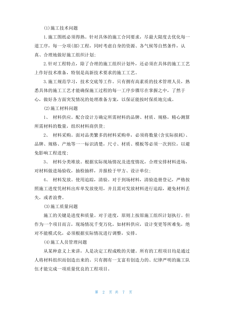 最新防水施工员职责范文_第2页