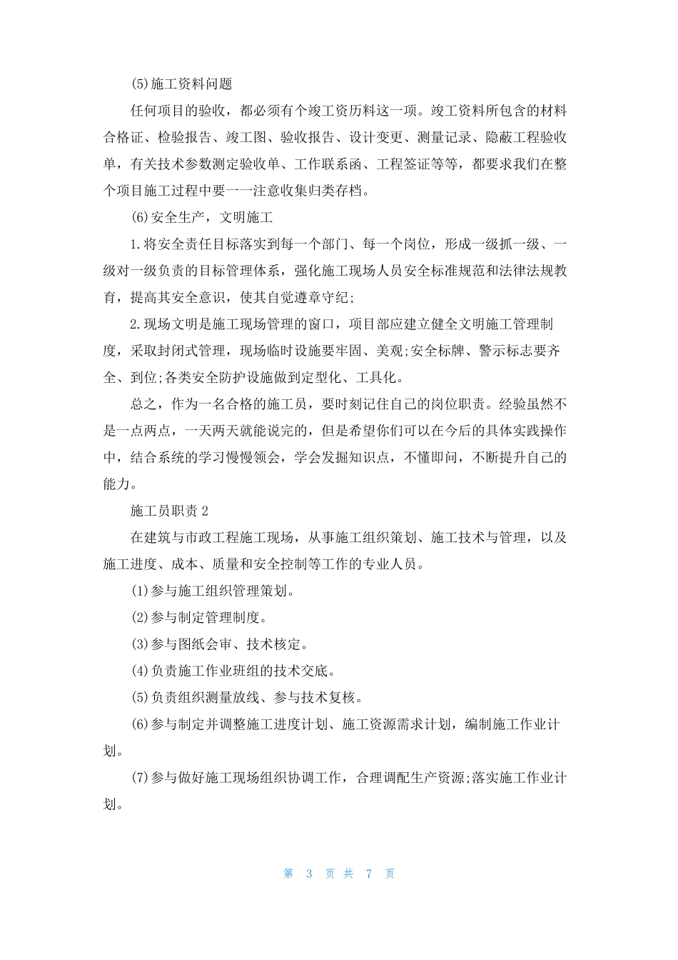 最新防水施工员职责范文_第3页