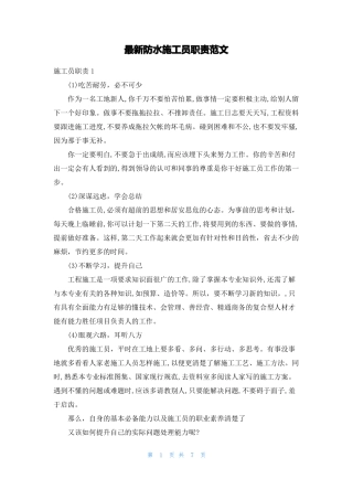 最新防水施工员职责范文