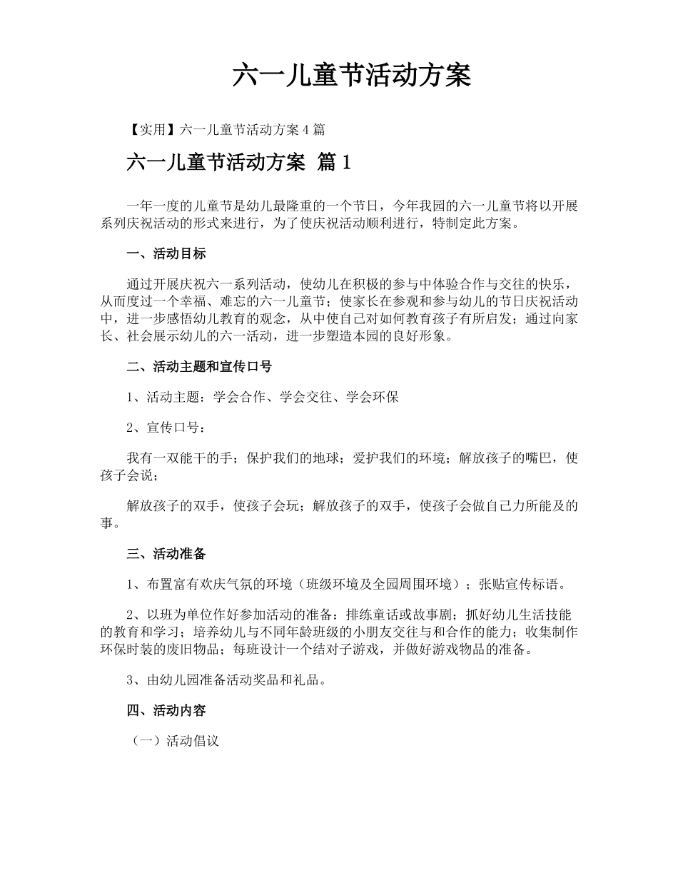 六一儿童节活动方案_第1页
