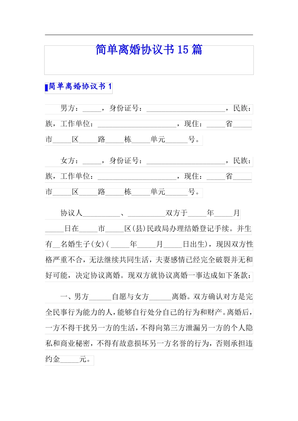 简单离婚协议书15篇_第1页