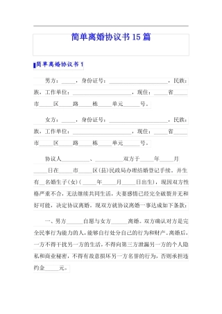 简单离婚协议书15篇