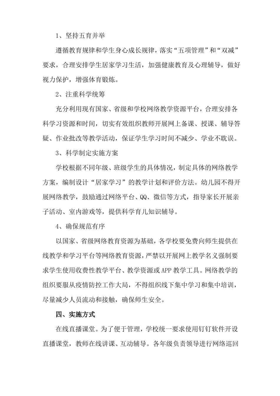 疫情防控期间小学线上教学工作实施方案_第2页