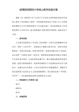 疫情防控期间小学线上教学工作实施方案