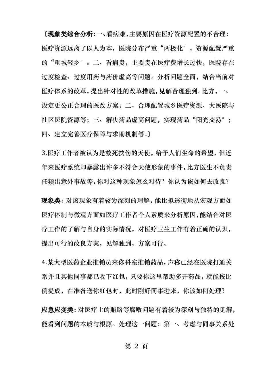 卫生类事业编面试题精选_第2页