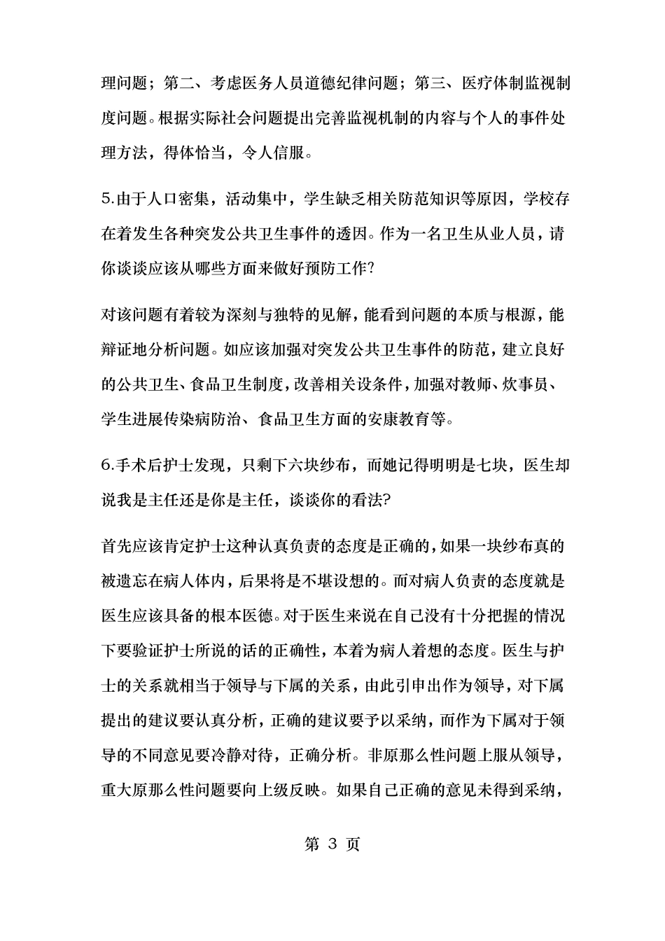 卫生类事业编面试题精选_第3页