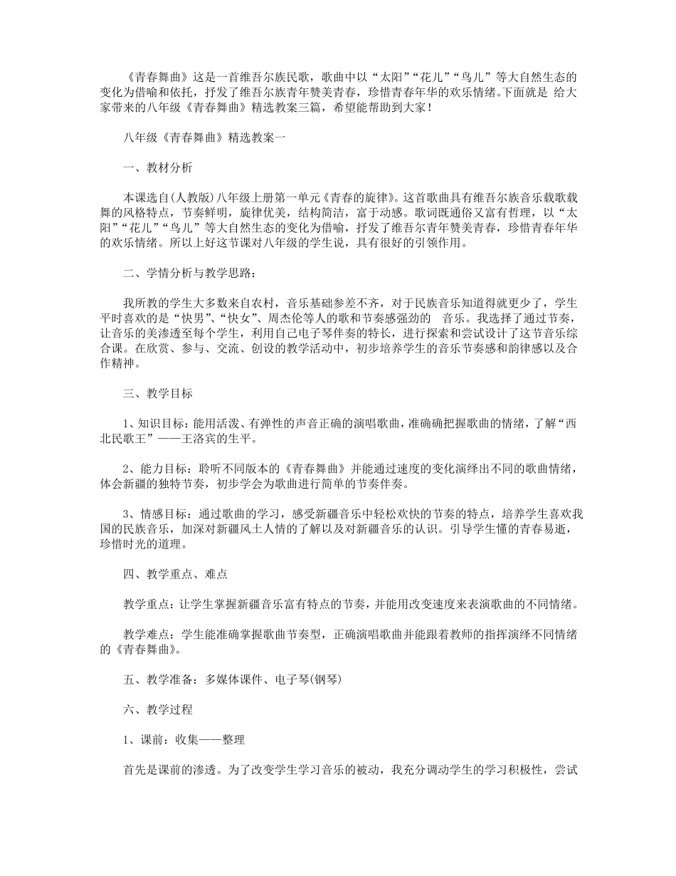 八年级青春舞曲精选教案三篇_第1页