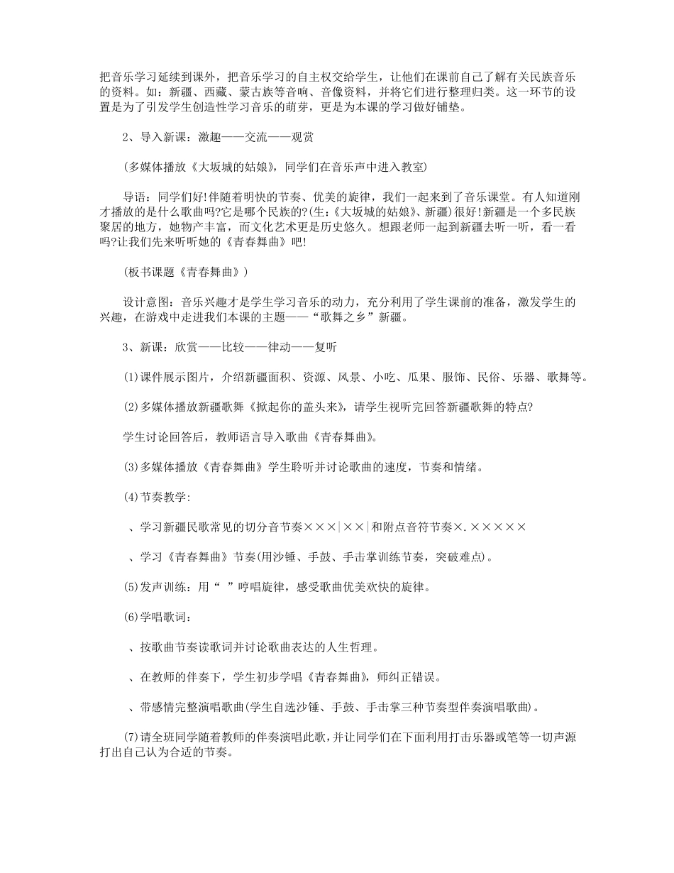 八年级青春舞曲精选教案三篇_第2页