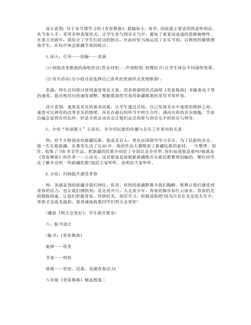 八年级青春舞曲精选教案三篇_第3页