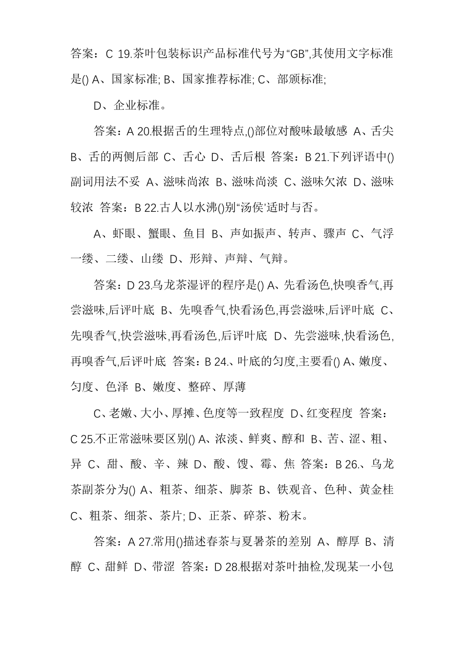 高级评茶员资格考试题库_第3页