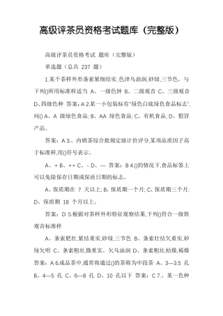 高级评茶员资格考试题库
