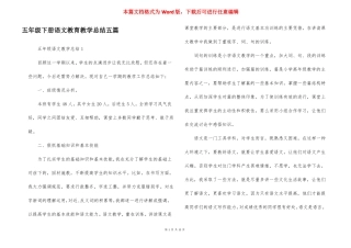 五年级下册语文教育教学总结五篇