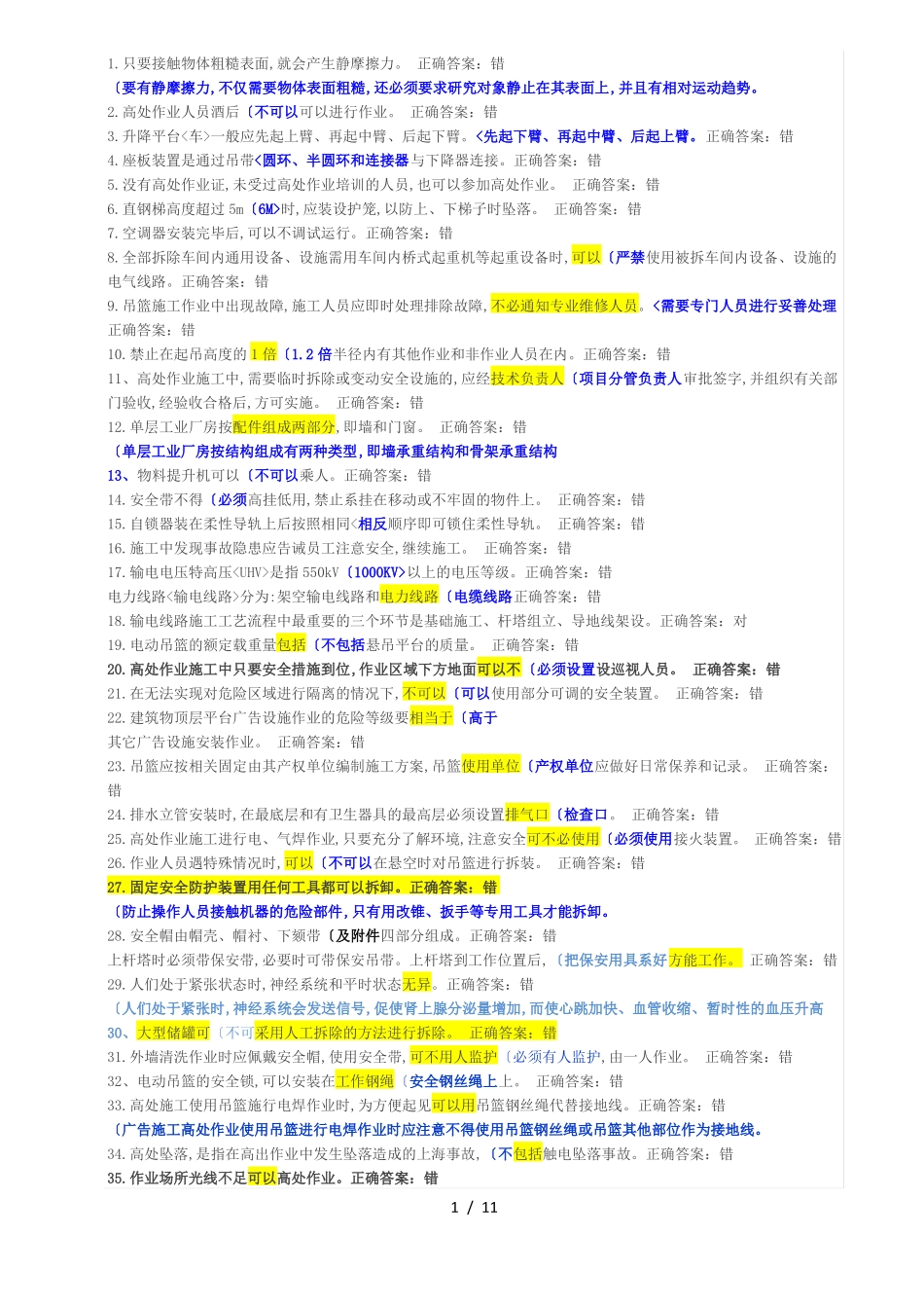 登高错题试题库完整_第1页