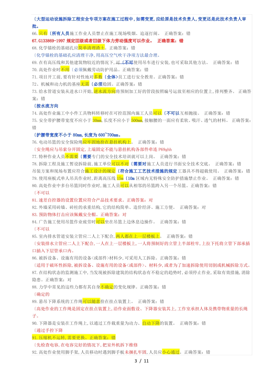 登高错题试题库完整_第3页