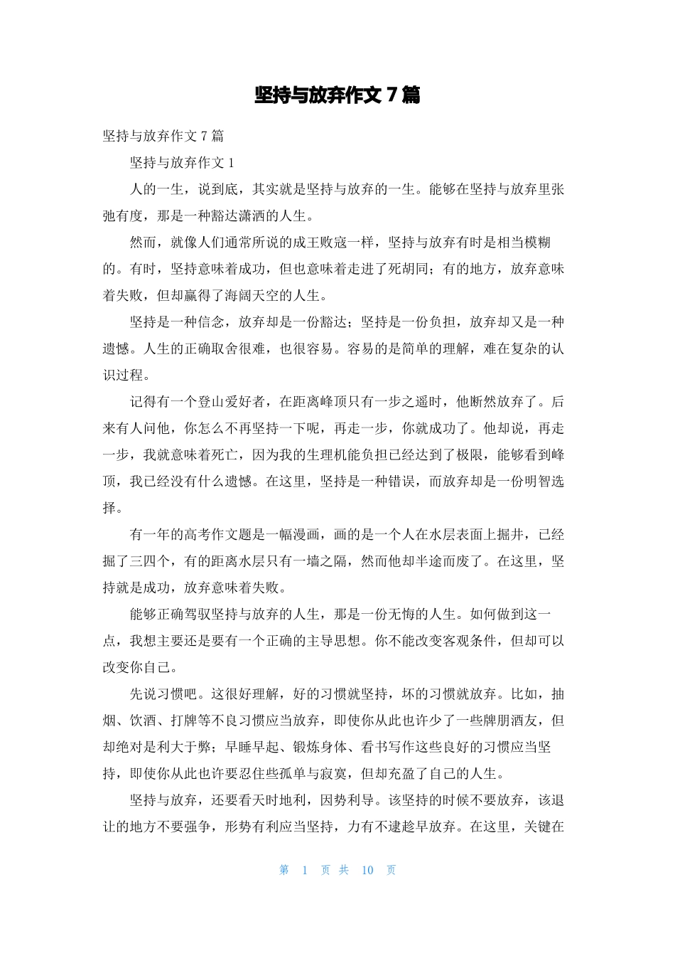 坚持与放弃作文7篇_第1页