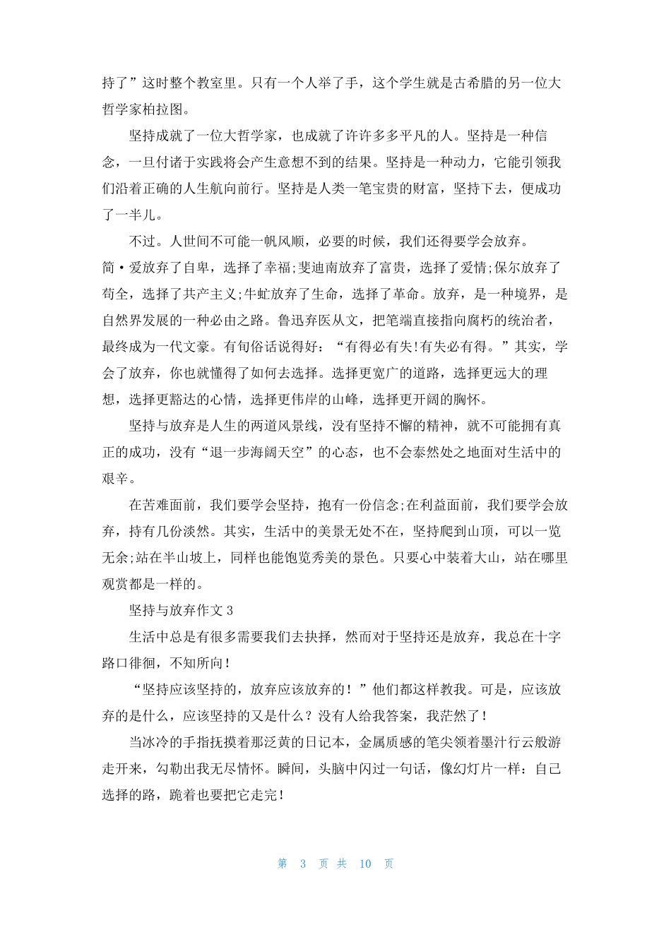 坚持与放弃作文7篇_第3页