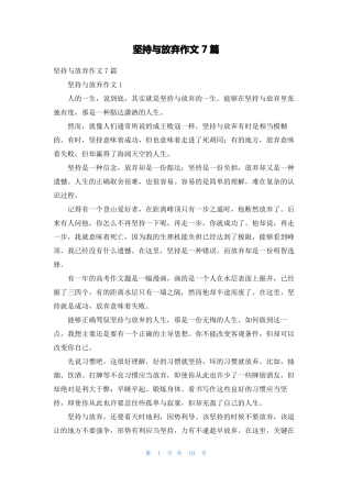 坚持与放弃作文7篇