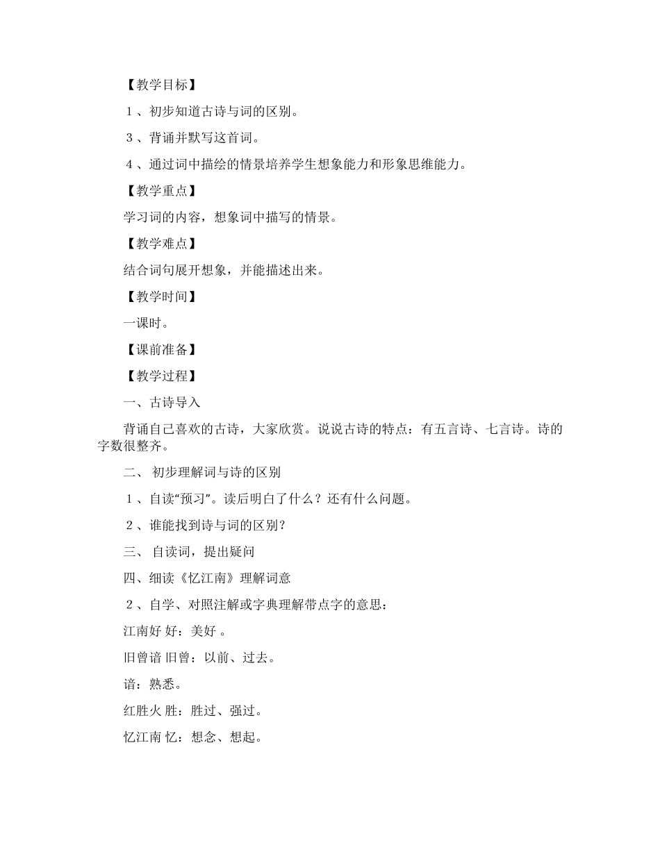 忆江南教学设计_第1页