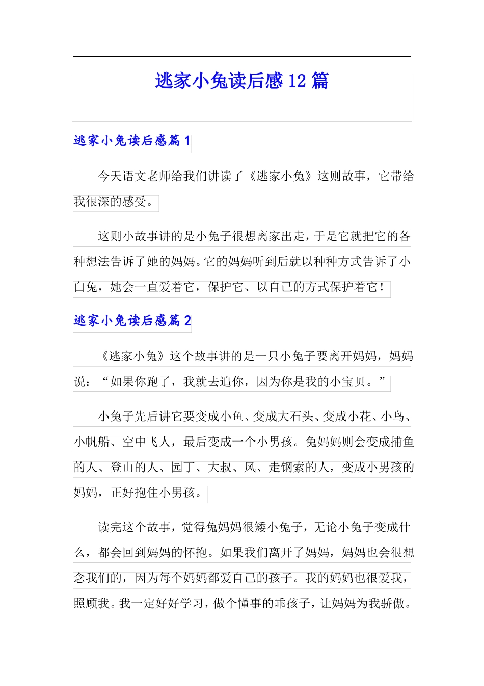逃家小兔读后感12篇_第1页