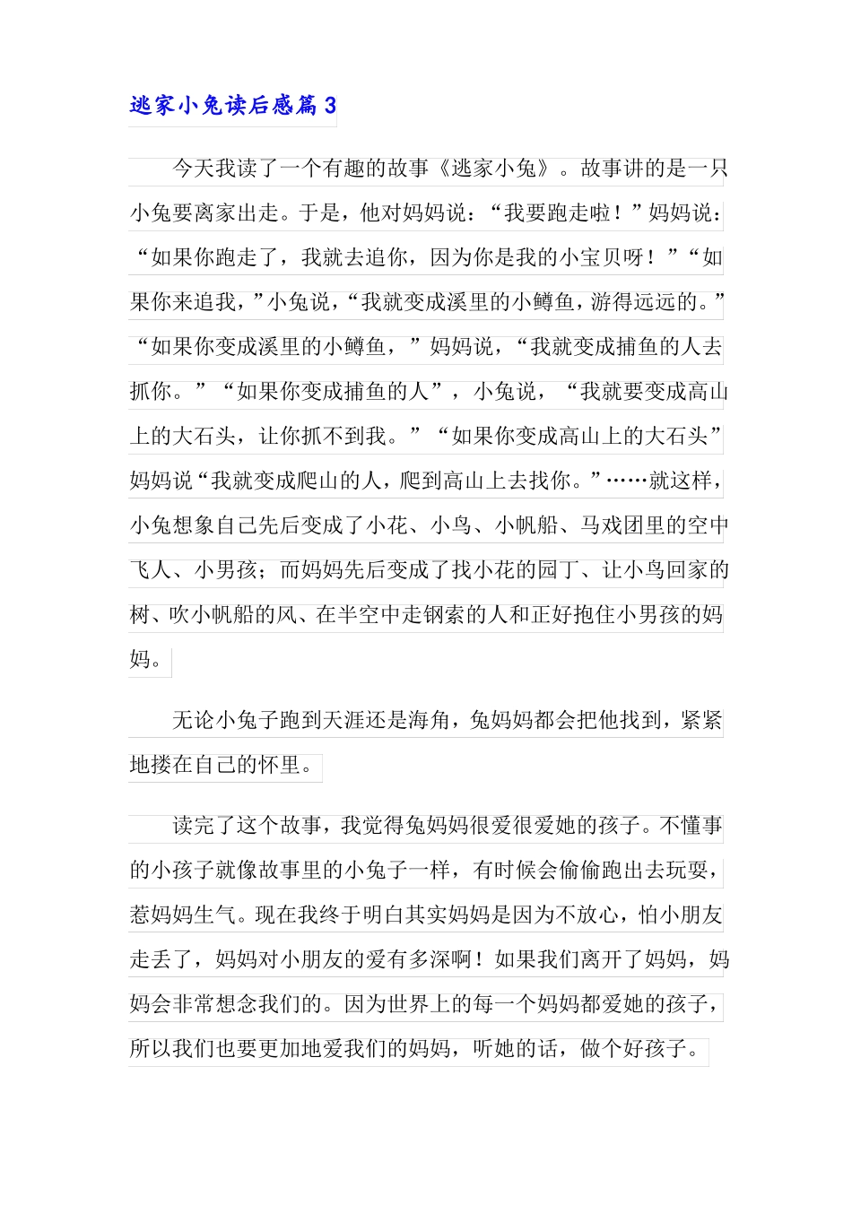 逃家小兔读后感12篇_第2页