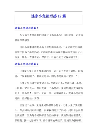 逃家小兔读后感12篇