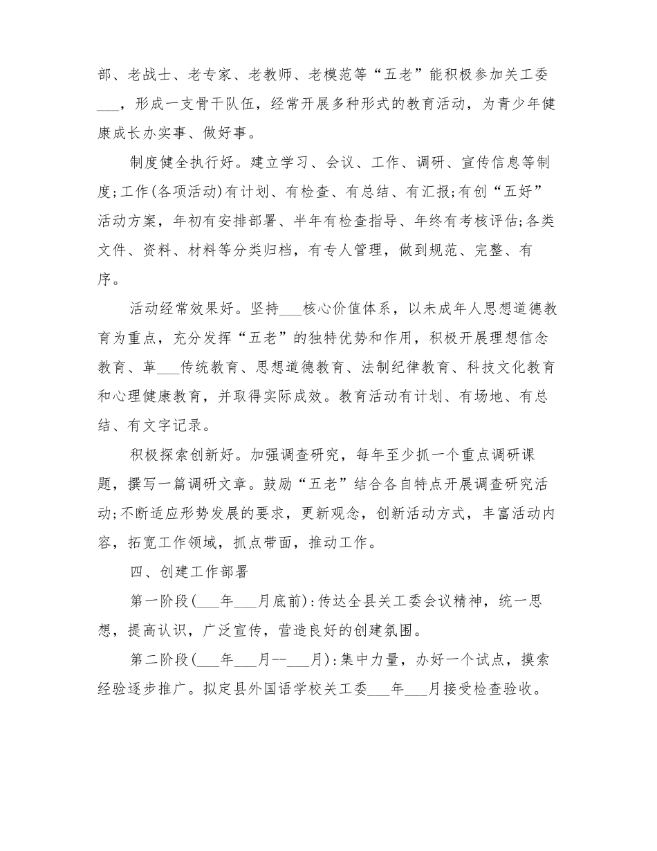 2022年五好关工委创建方案_第2页