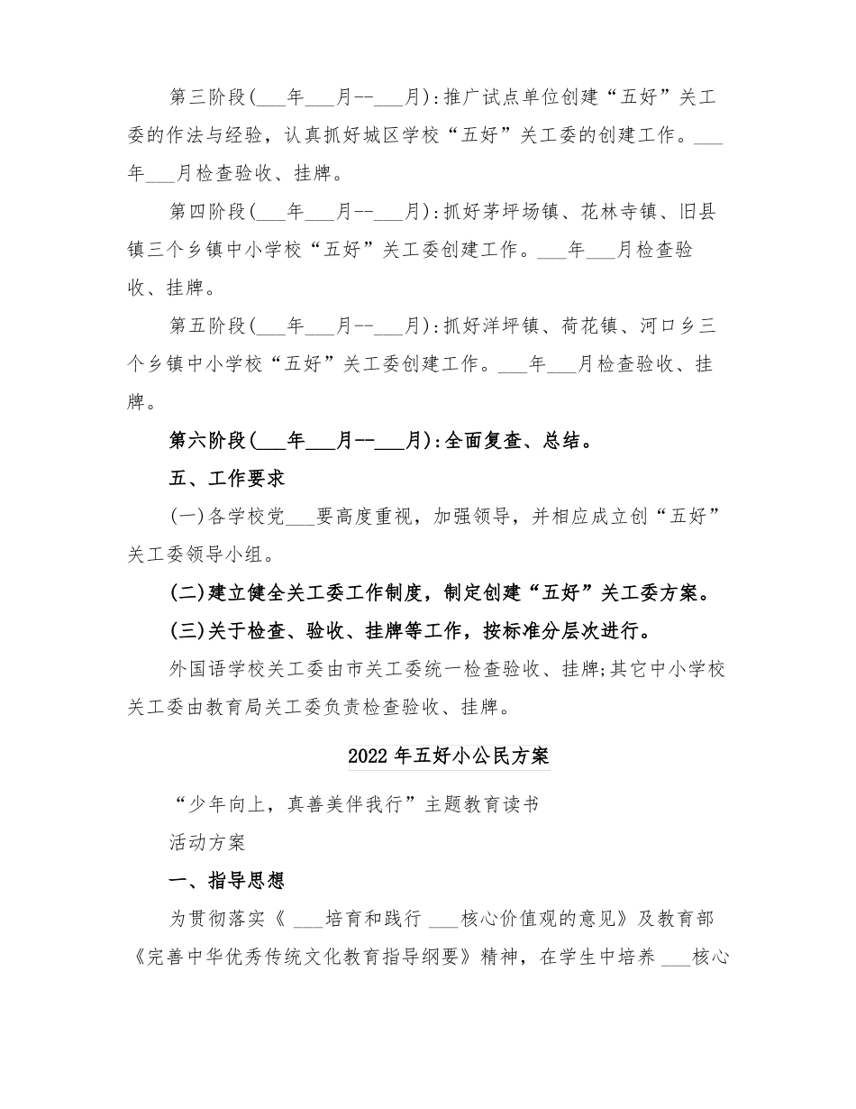2022年五好关工委创建方案_第3页