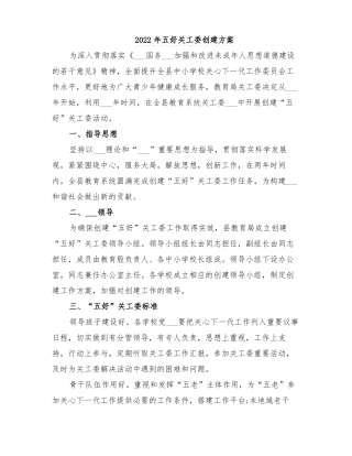 2022年五好关工委创建方案