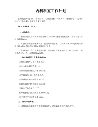 内科科室工作计划