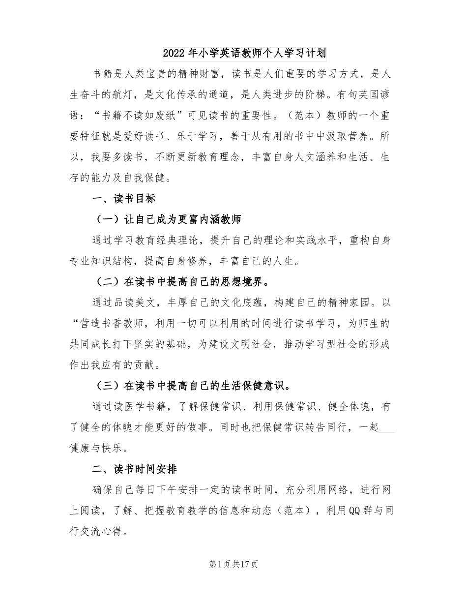 2022年小学英语教师个人学习计划_第1页