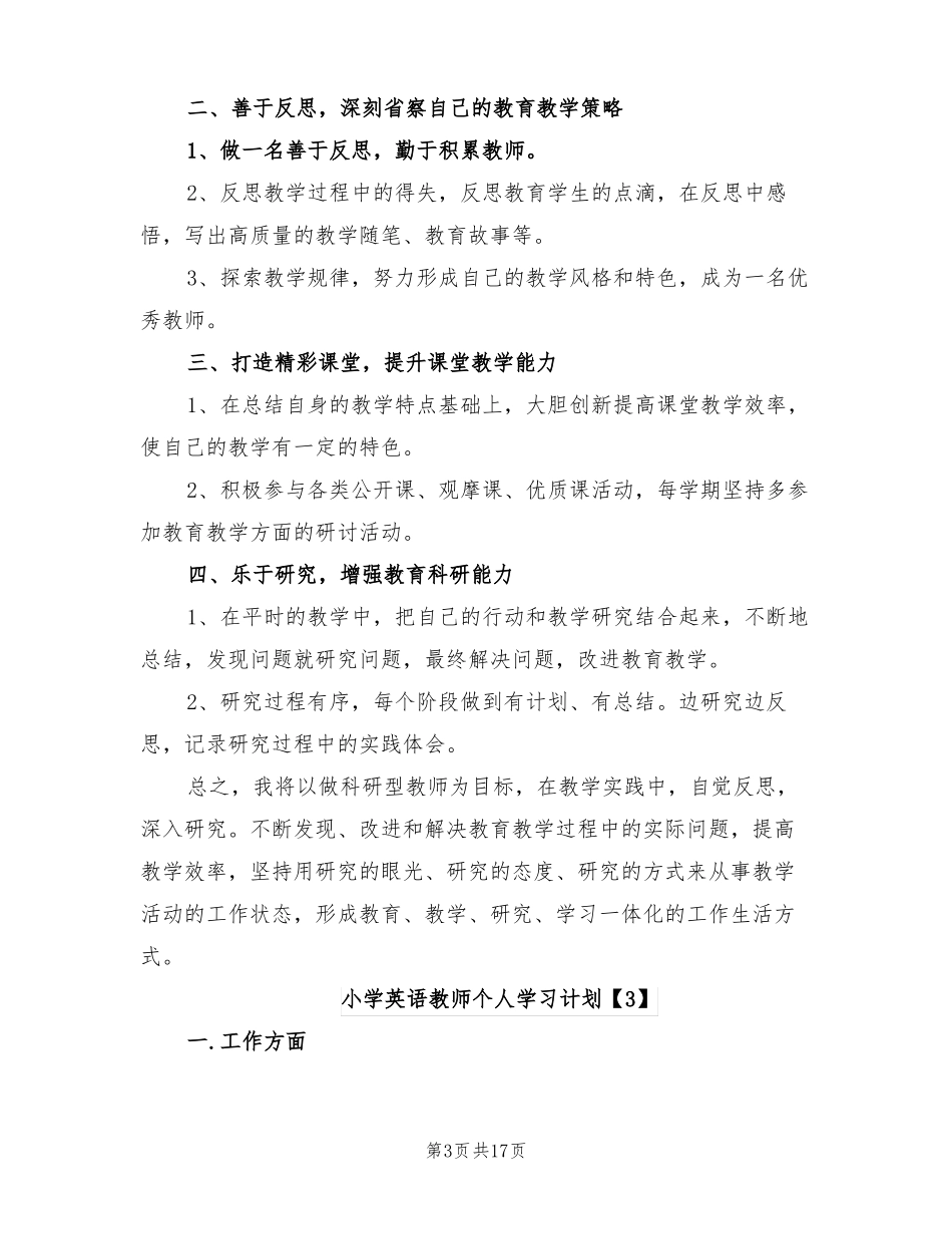 2022年小学英语教师个人学习计划_第3页