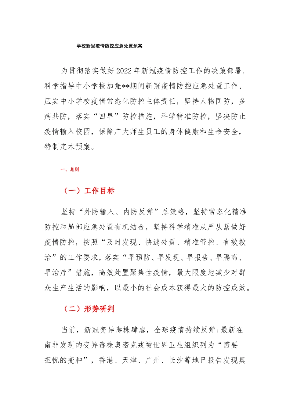 学校新冠疫情防控应急处置预案_第1页
