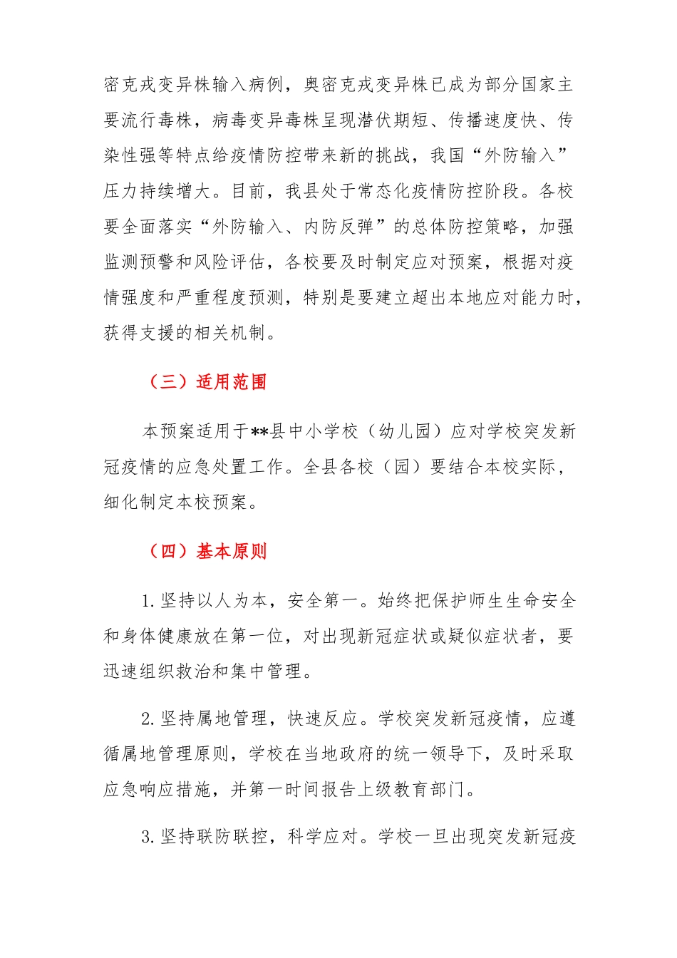 学校新冠疫情防控应急处置预案_第2页