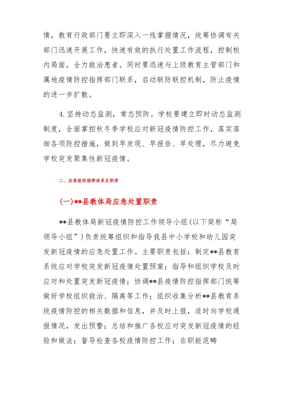 学校新冠疫情防控应急处置预案_第3页