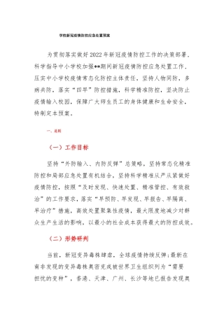 学校新冠疫情防控应急处置预案