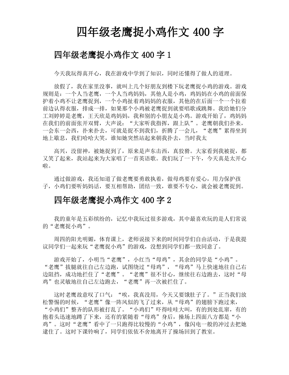 四年级老鹰捉小鸡作文400字_第1页