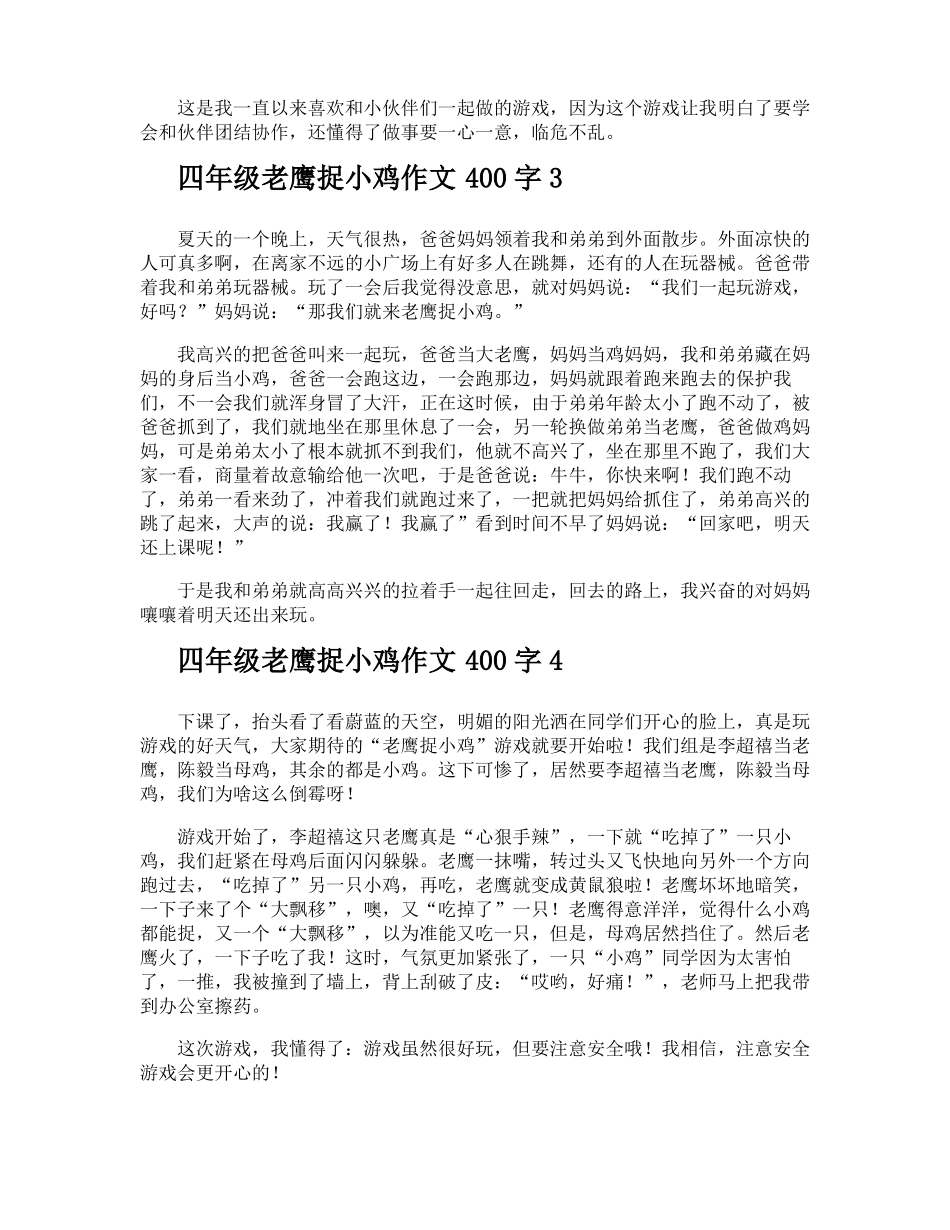 四年级老鹰捉小鸡作文400字_第2页