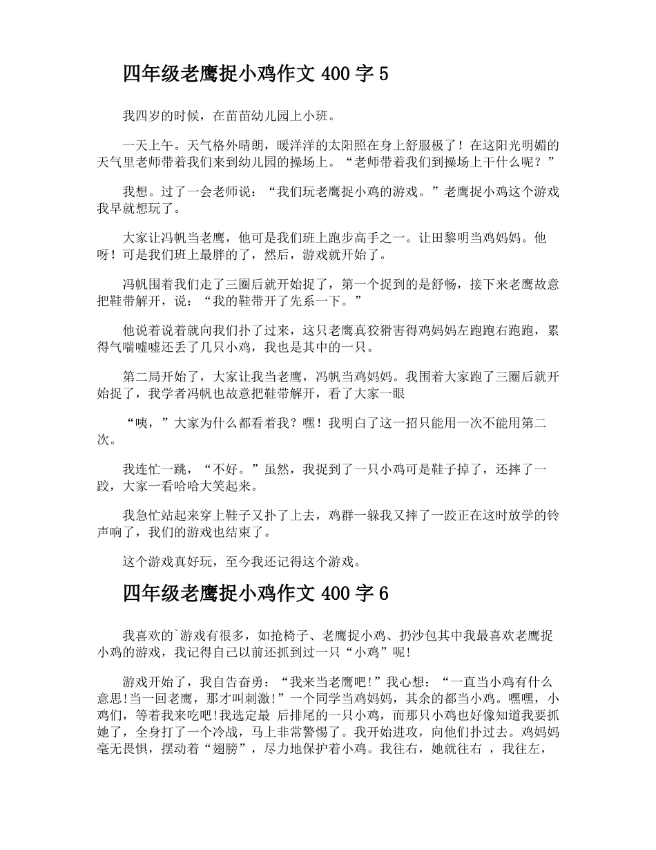 四年级老鹰捉小鸡作文400字_第3页