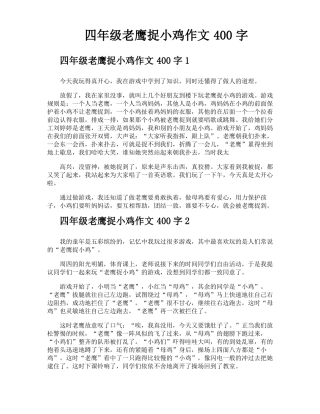 四年级老鹰捉小鸡作文400字