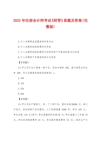 2022年注册会计师考试财管真题及答案