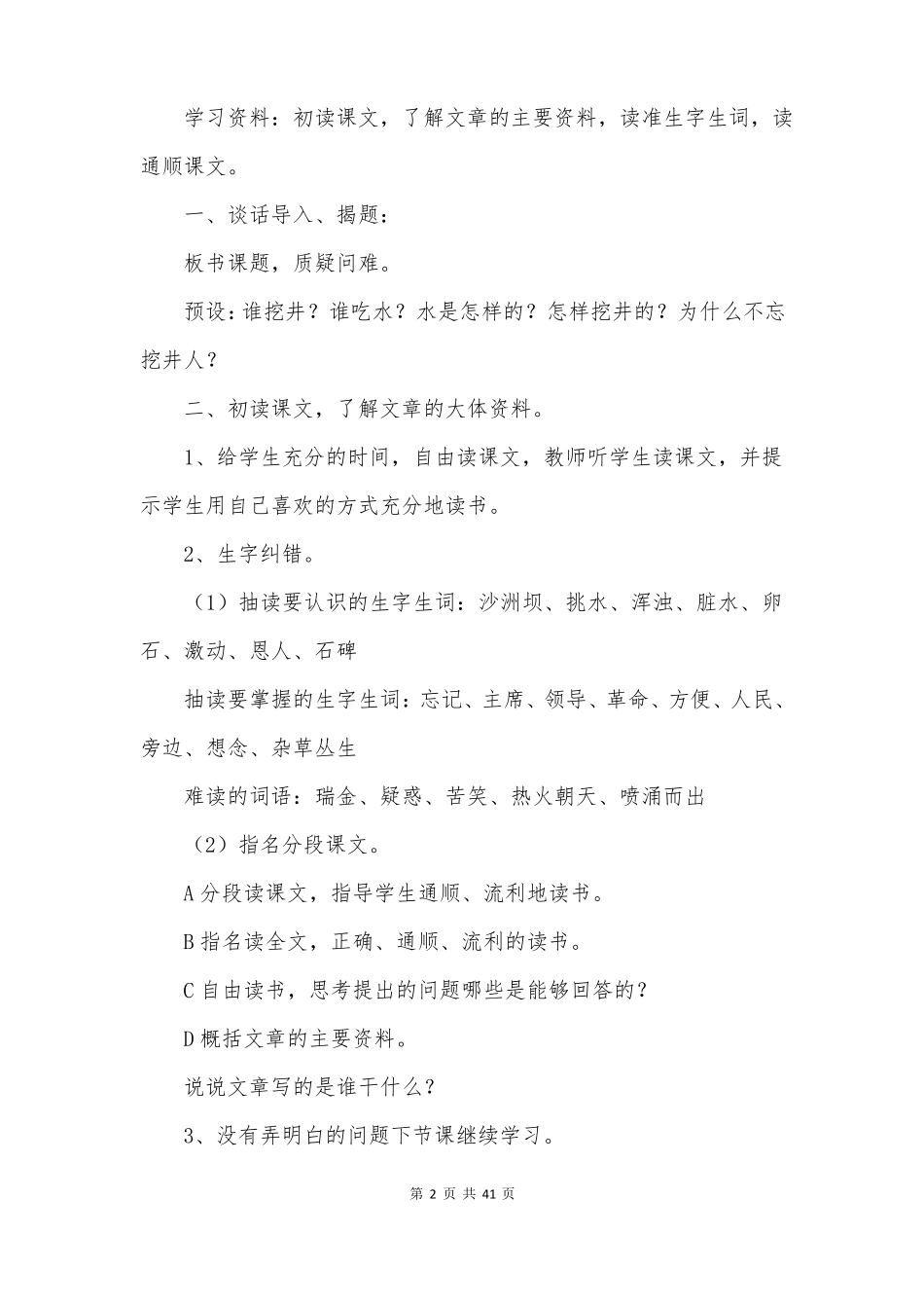 吃水不忘挖井人教案_第2页